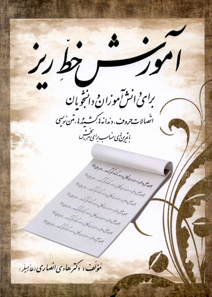 آموزش خط ریز(برای‌دانش‌آموزان‌‌)سایه‌گستر *