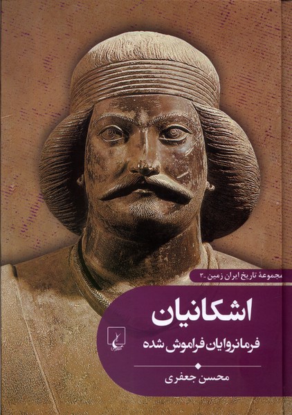 تاریخ ایران زمین(3): اشکانیان‌ فرمانروایان فراموش شده
