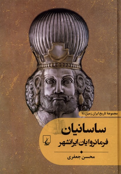 تاریخ ایران زمین(4)ساسانیان(ققنوس)