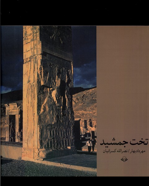 تخت جمشید(مهرویستا)