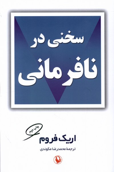 سخنی در نافرمانی(مروارید)