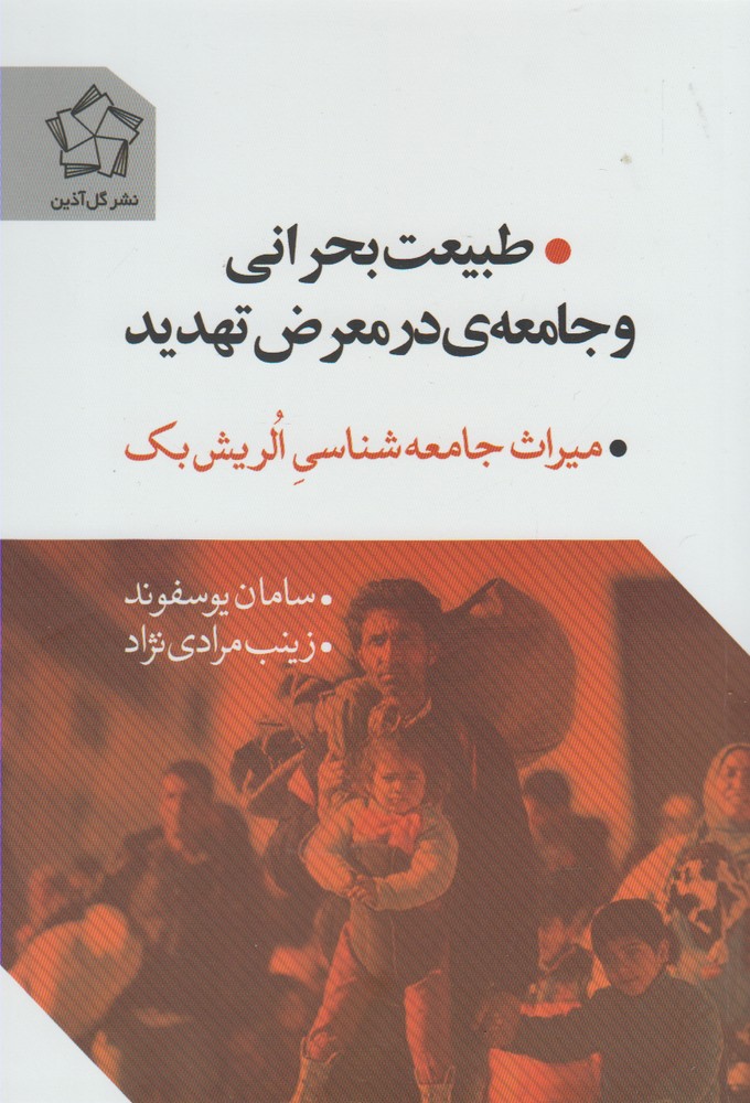 طبیعت بحرانی و جامعه‌ی در معرض تهدید(گل‌آذین)*