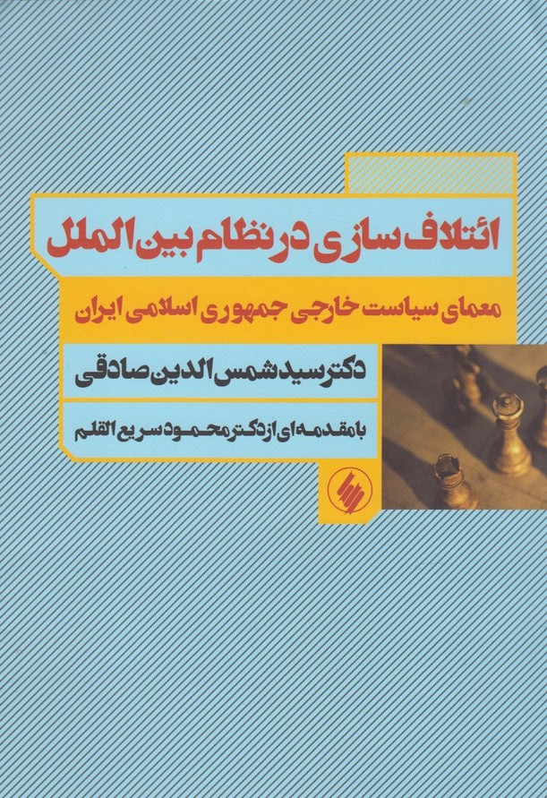 ائتلاف سازی در نظام بین الملل(فرزان‌روز)*