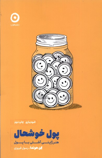 خودیاری(پول‌خوشحال،هنرژاپنی‌آشتی‌باپول)مون *