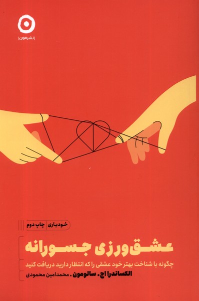 خودیاری(عشق‌ورزی‌جسورانه)مون *$$