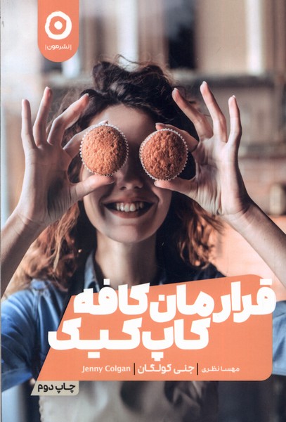 قرارمان کافه کاپ کیک(مون) *