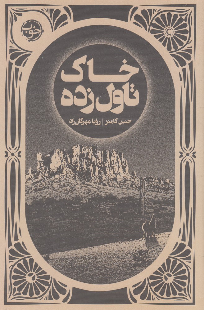 خاک تاول زده(خوب)*