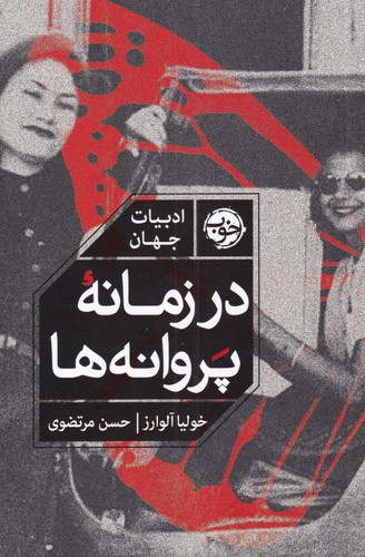 در زمانه پروانه‌ها(خوب) *