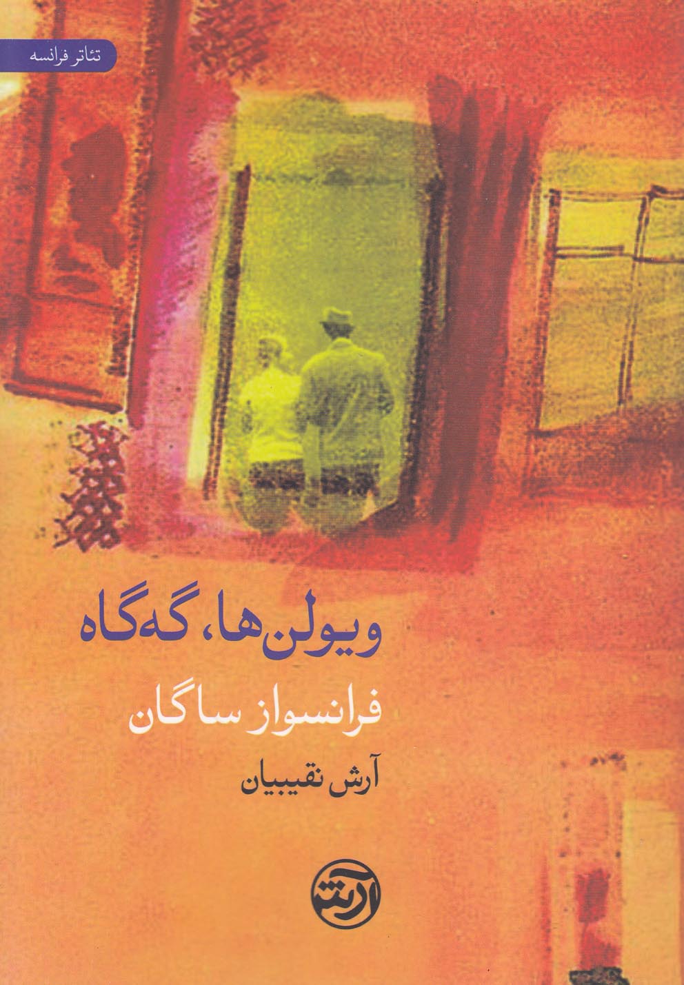 ویولن‌ها گه گاه(نمایشنامه)فرهنگ‌آرش@