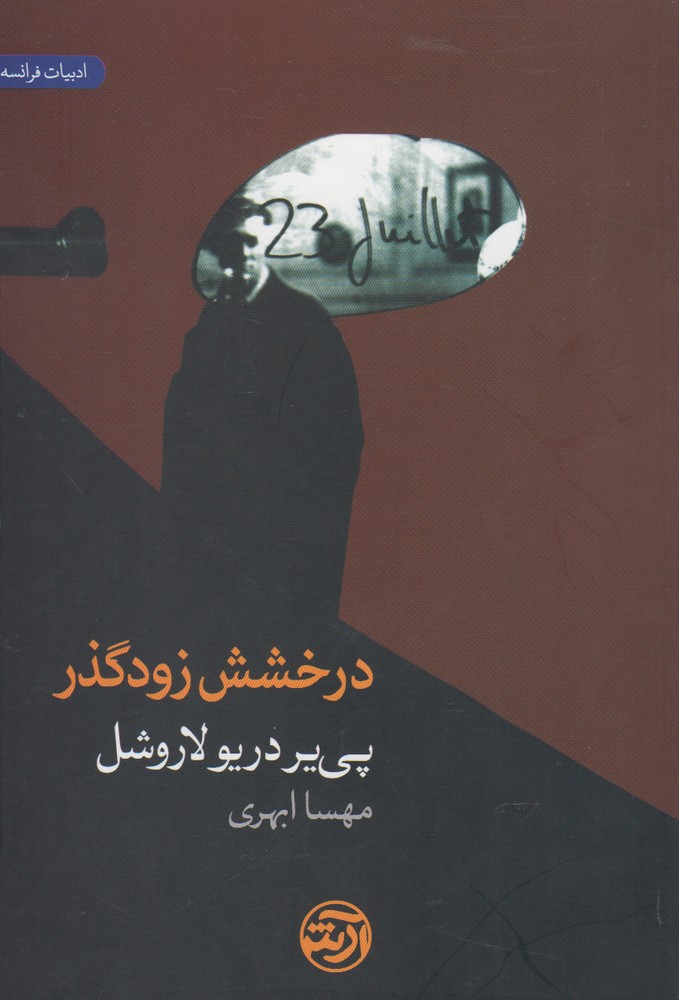 درخشش زودگذر(فرهنگ‌آرش)@$$