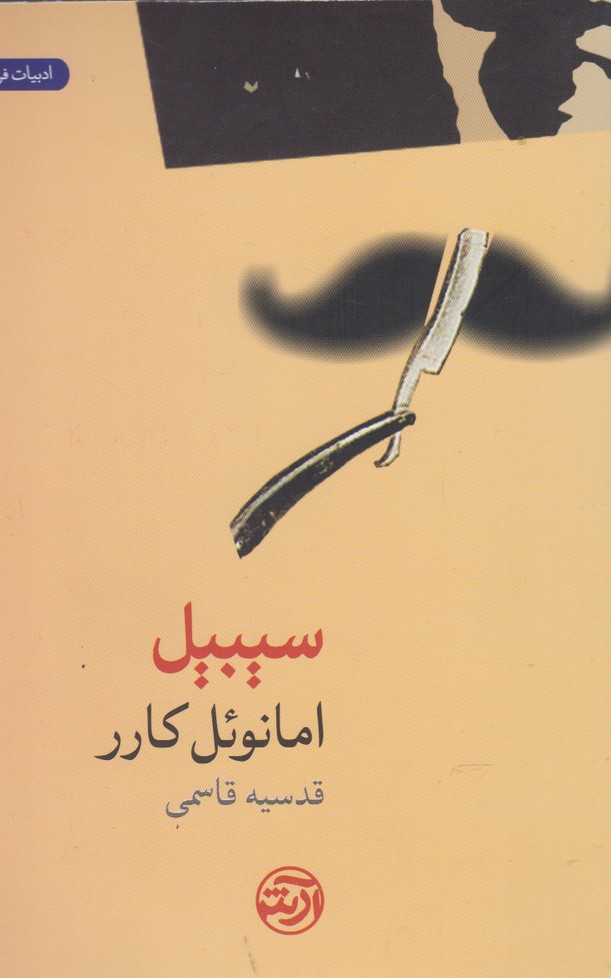 سیبیل(فرهنگ‌آرش)@