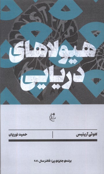 هیولاهای دریایی(بان)