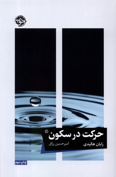 حرکت در سکون(خوب)*