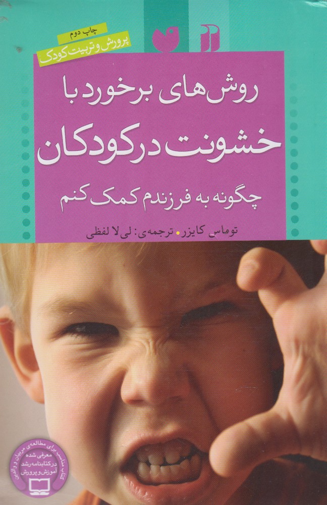 روش‎های برخورد با خشونت در کودکان(ذکر) @