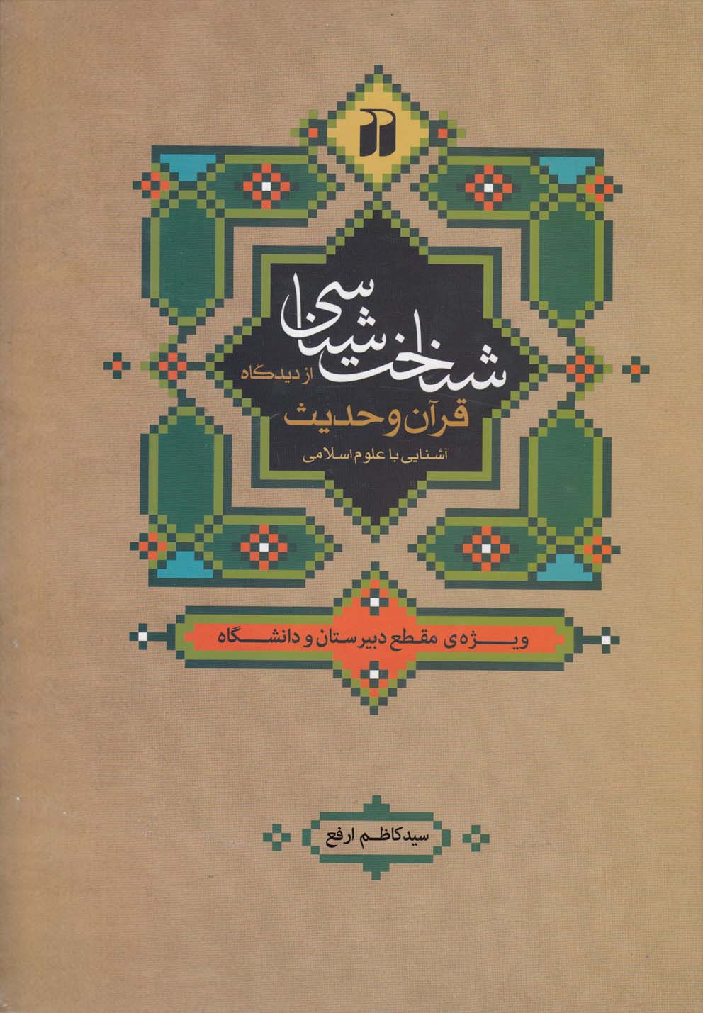 شناخت شناسی از دیدگاه قرآن و حدیث(ذکر) @