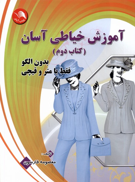 آموزش‌خیاطی‌آسان‌(کتاب‌دوم)آیلار @$$