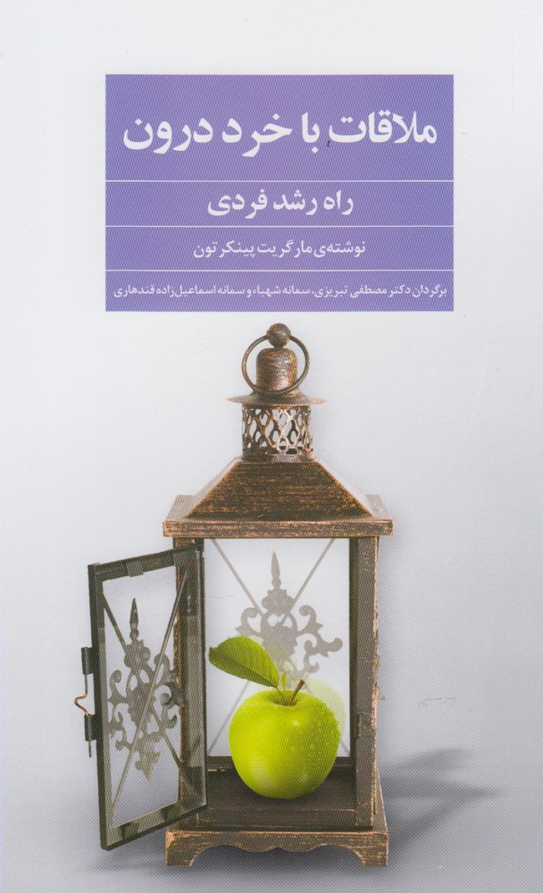 ملاقات با خرد درون(فراروان) *