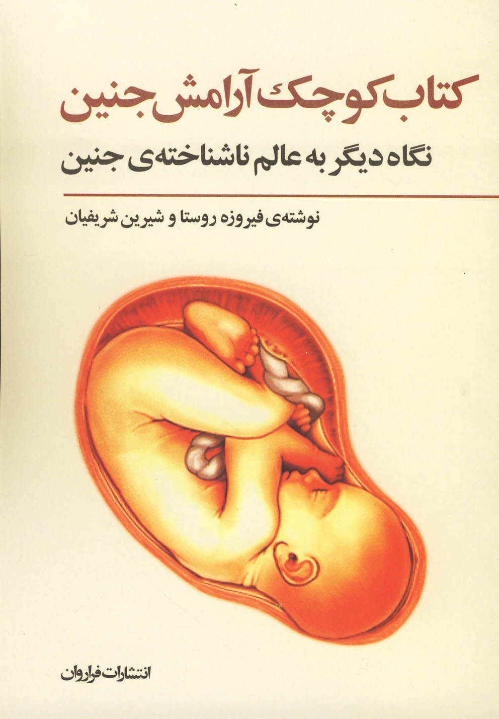کتاب کوچک آرامش جنین(فراروان) *