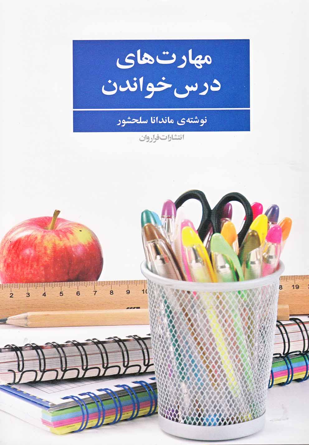 مهارت‌های درس خواندن(فراروان) *