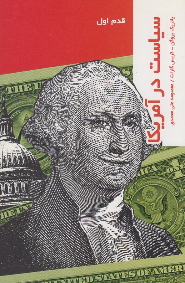 قدم اول(سیاست‌درآمریکا)پردیس‌دانش 