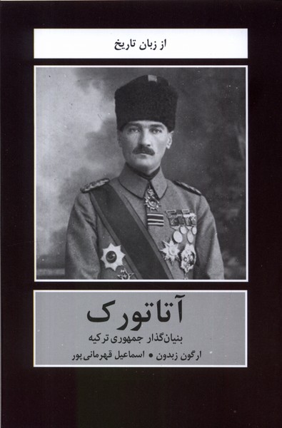 آتاتورک(بنیان‌گذار‌جمهوری‌ترکیه)دبیر@