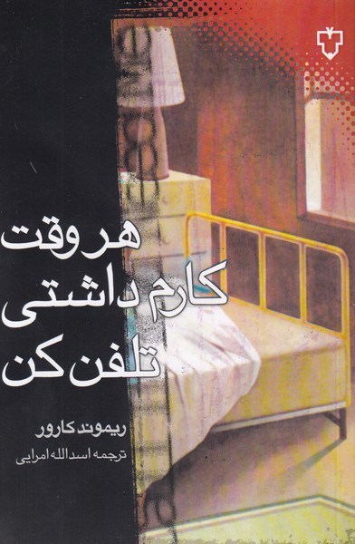 هر وقت کارم داشتی تلفن کن(نقش‌ونگار) *