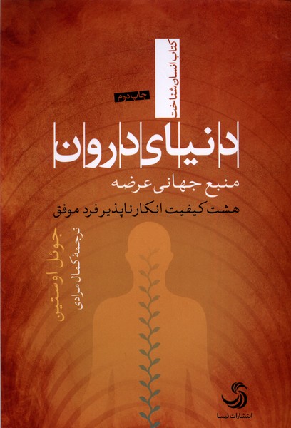 دنیای درون(منبع‌جهانی‌عرضه)تیسا*