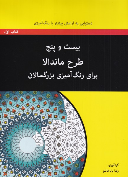 رنگ آمیزی بزرگسال(بیست‌و‌پنج‌طرح‌ماندالا‌،‌1)آونددانش *