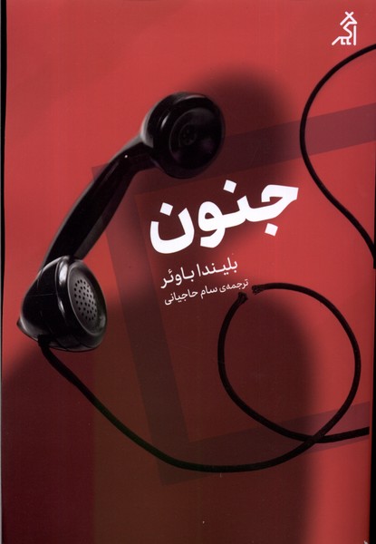 جنون/اگر