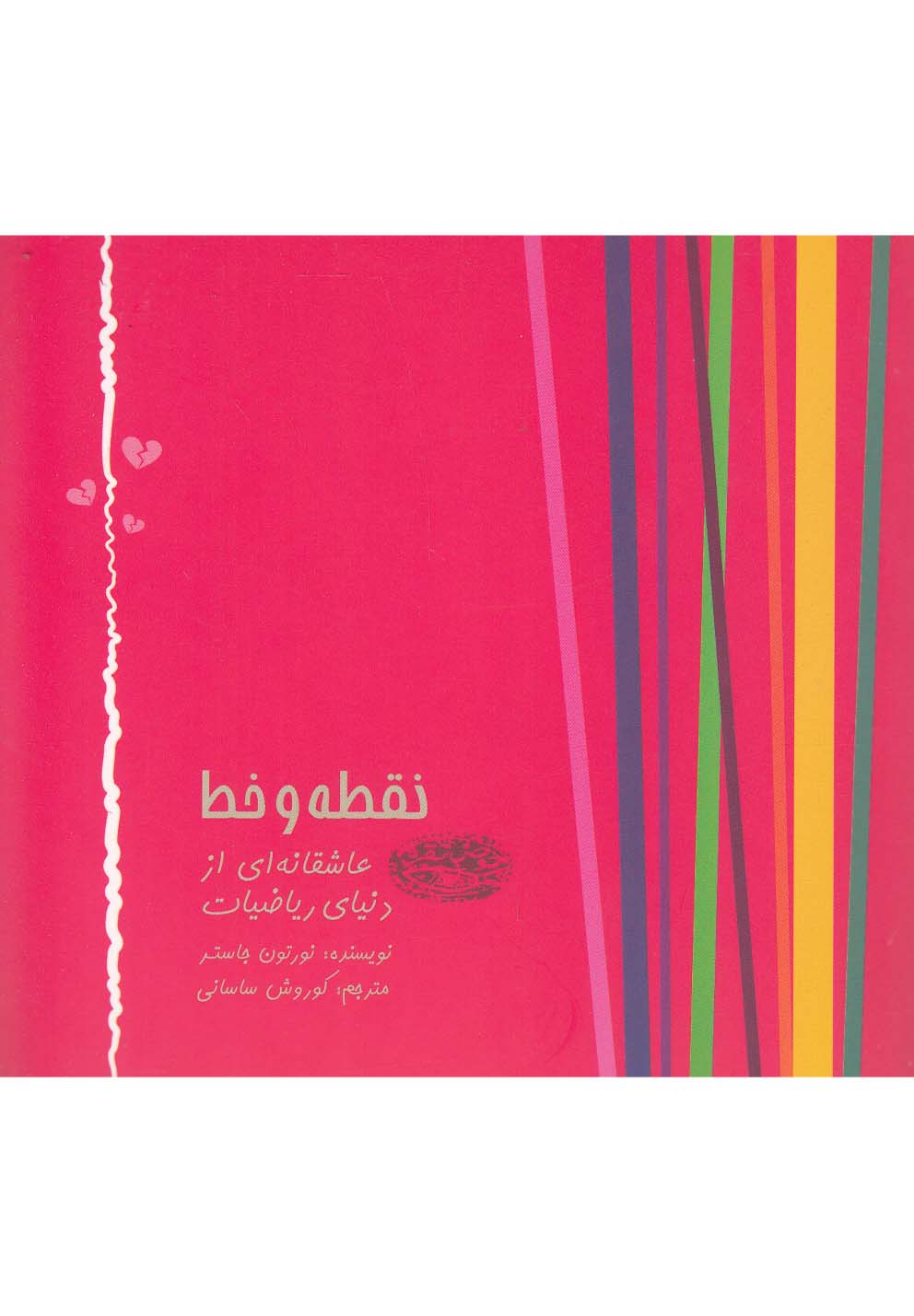 نقطه و خط(حوض‌نقره) *