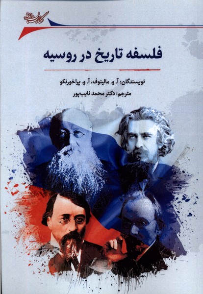 فلسفه تاریخ در روسیه(نگارستان‌اندیشه) @