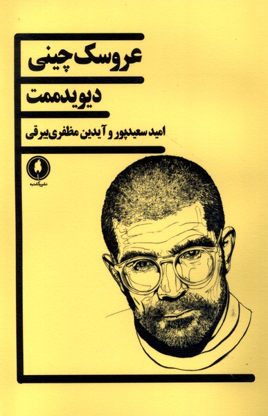 عروسک چینی(یکشنبه) $$