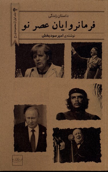 فرمانروایان عصر نو/ تداعی