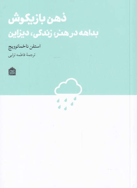 ذهن بازیگوش(بداهه‌در‌هنر‌زندگی‌‌دیزاین)مشکی