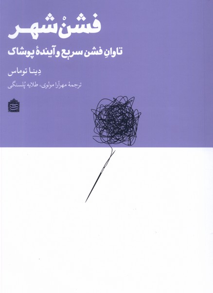 فشن شهر(مشکی)