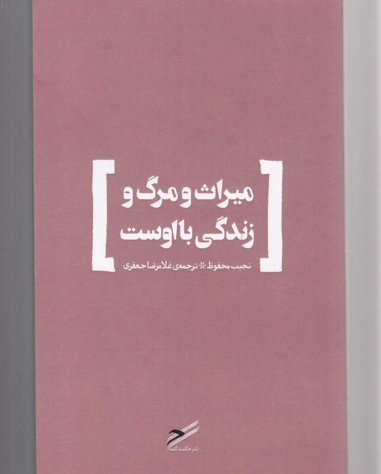 میراث و مرگ و زندگی با اوست(حکمت‌کلمه) *