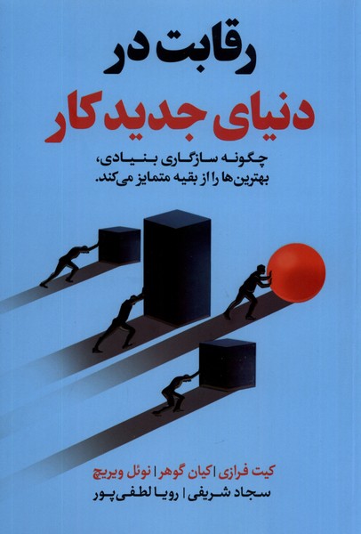 رقابت در دنیای جدید کار(مولانا)*