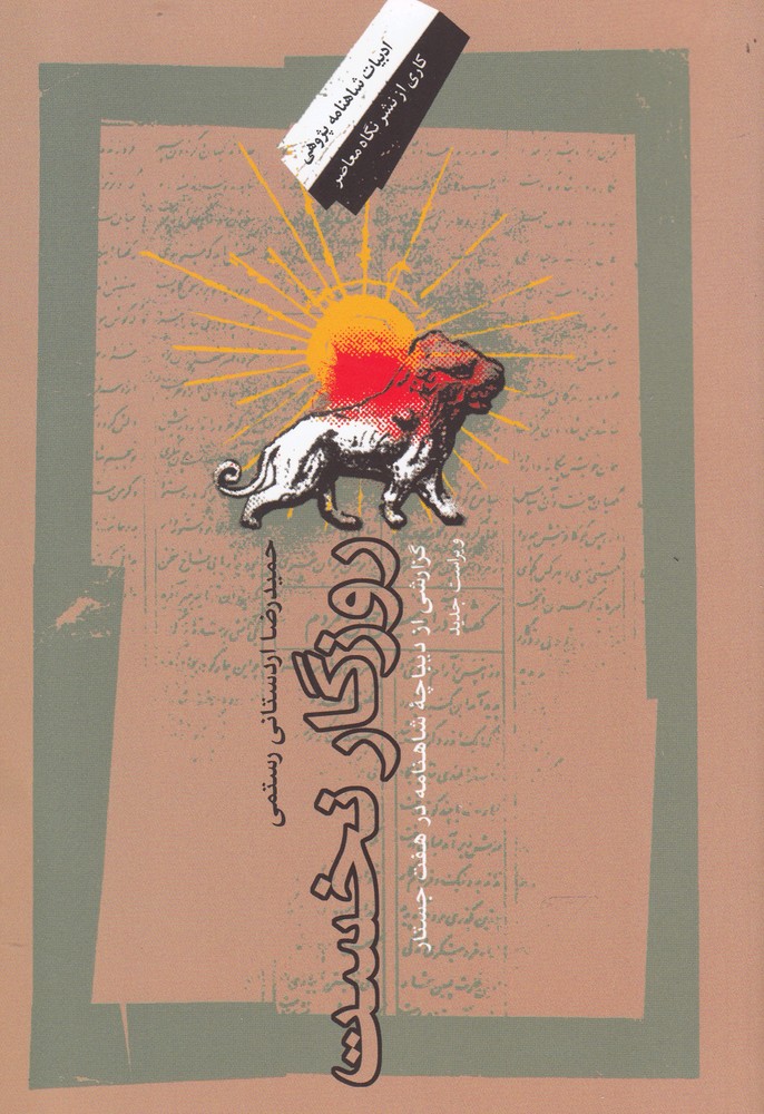 روزگار نخست(نگاه‌معاصر)*