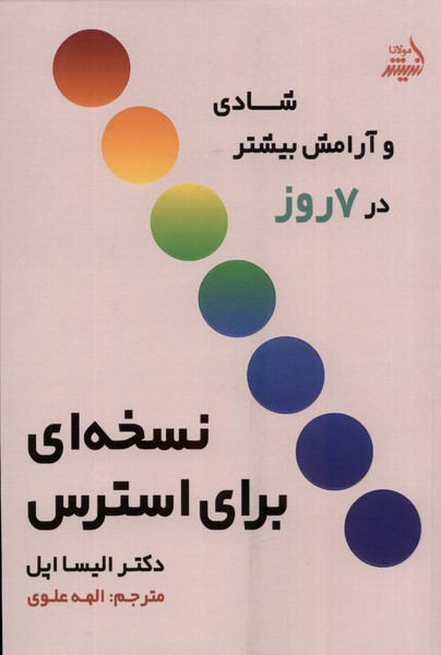 نسخه‌ای‌ برای استرس(شادی‌وآرامش‌بیشتر)مولانا*
