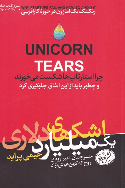 اشک یک میلیارد دلاری(هورمزد)
