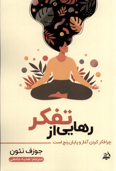 رهایی از تفکر(مولانا)*