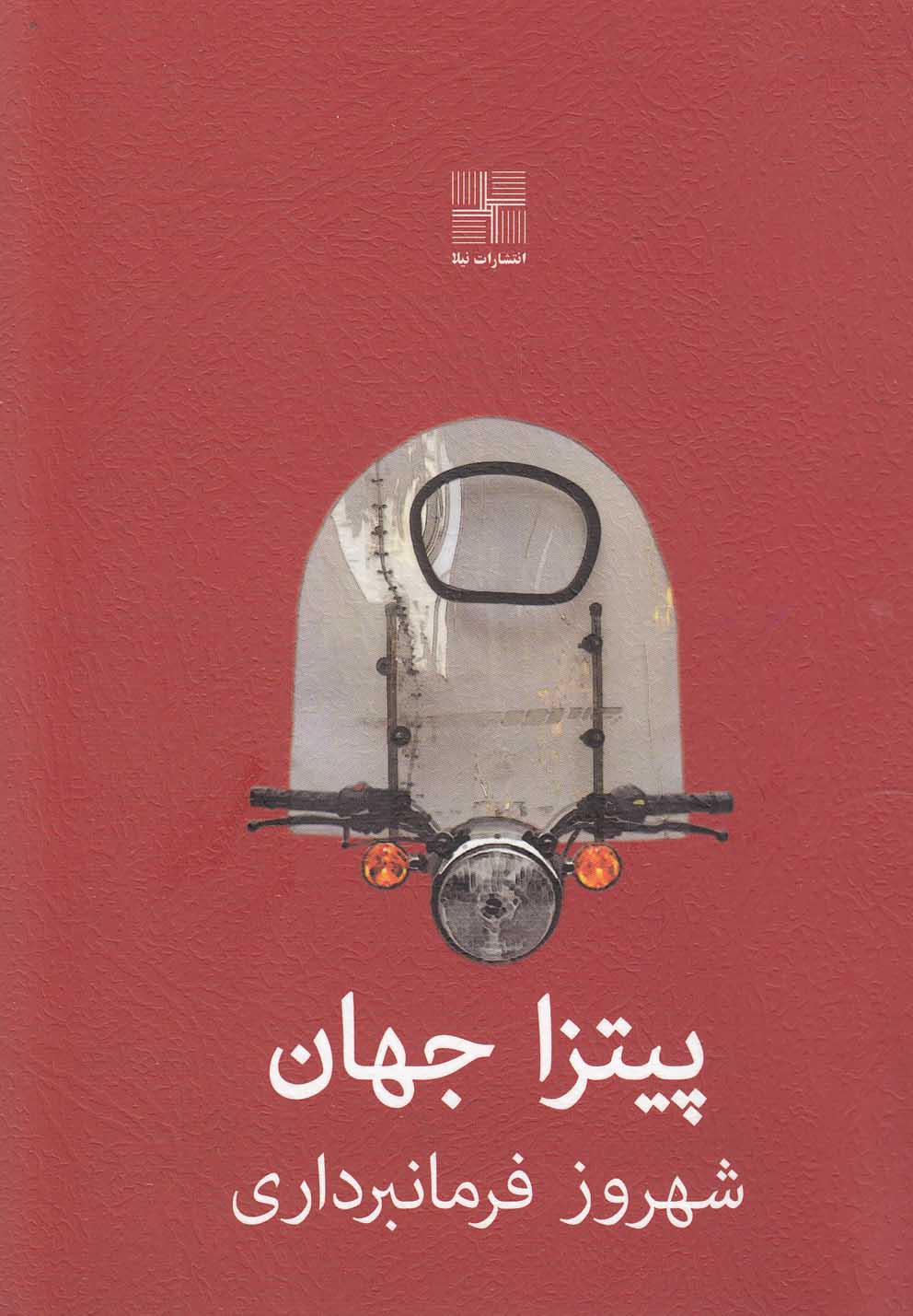 پیتزا جهان(نیلا) *
