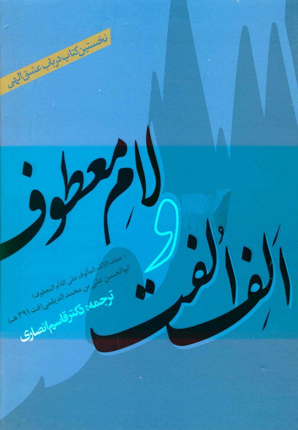 الف الفت و لام معطوف(سایه‌گستر) *
