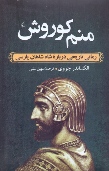 منم کوروش: رمانی تاریخی درباره شاه شاهان پارسی