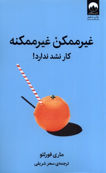 غیرممکن غیرممکنه: کار نشد نداره!