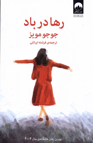 رها در باد(میلکان) *