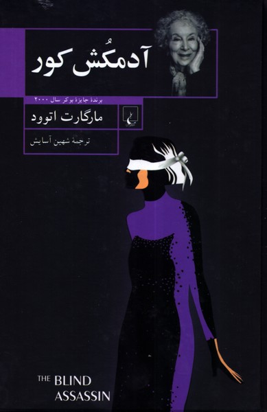 آدمکش کور 