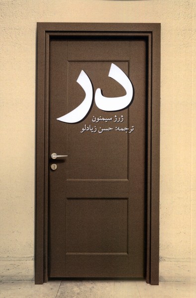 در(پایان)@