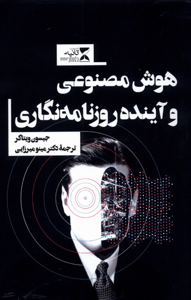 هوش مصنوعی و آینده روزنامه‌نگاری(ثانیه)@