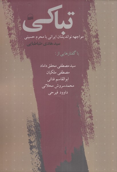 تباکی(مواجهه‌نو‌اندیشان‌ایرانی‌با‌محرم‌‌حسینی)کویر*